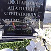 Долганов Анатолий Степанович