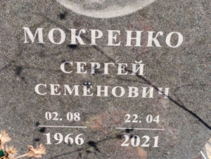 4919f6df-d1e9-43cb-8388-f942b1efa121 Мокренко Сергей Семенович