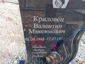 Криловец Валентин Максимович