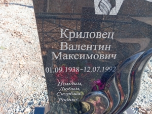 Криловец Валентин Максимович