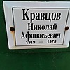 Кравцов Николай Афанасьевич