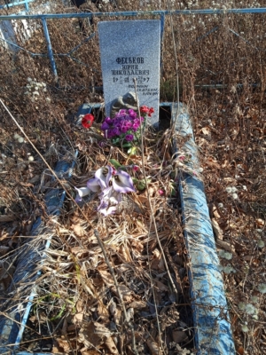 Феськов Юрий Николаевич