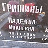 Гришина Надежда Ивановна