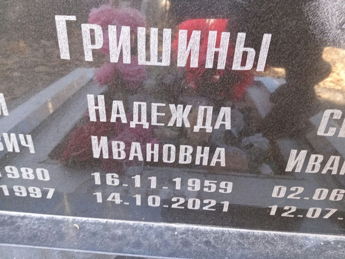 Гришина Надежда Ивановна