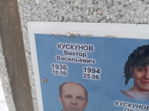 Кускунов Виктор Васильевич