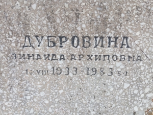 Дубровина Зинаида Архиповна