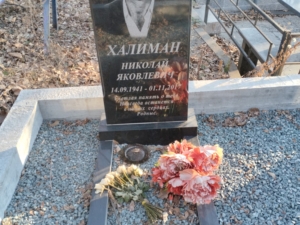 Халиман Николай Яковлевич