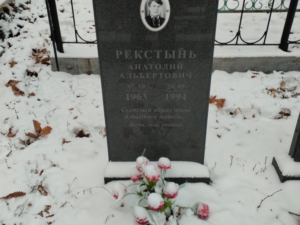 Рекстынь Анатолий Альбертович