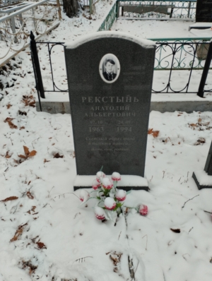 Рекстынь Анатолий Альбертович