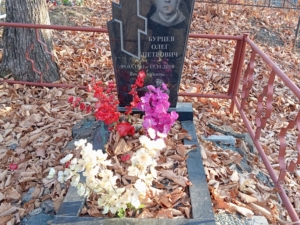 Бурцев Олег Петрович