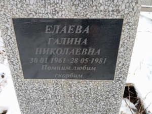 Елаева Галина Николаевна
