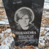 Левакова Анастасия Захаровна