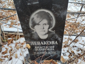 Левакова Анастасия Захаровна
