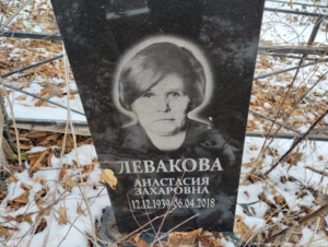 Левакова Анастасия Захаровна