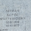 Мурач Борис Мартынович