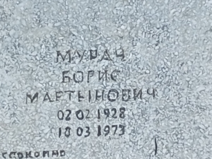 Мурач Борис Мартынович