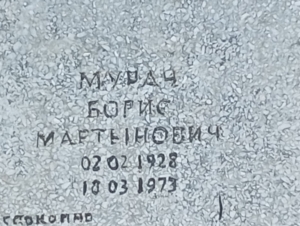 4aebedae-5094-4a1f-bae5-bbd827cf3bec Мурач Борис Мартынович