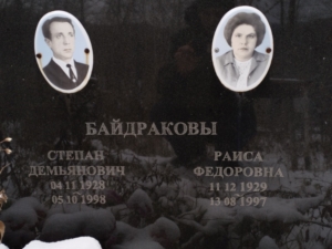 Байдраков Степан Демьянович