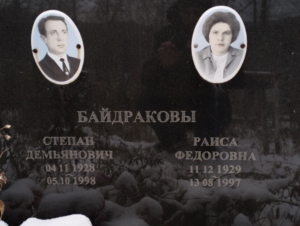 Байдраков Степан Демьянович