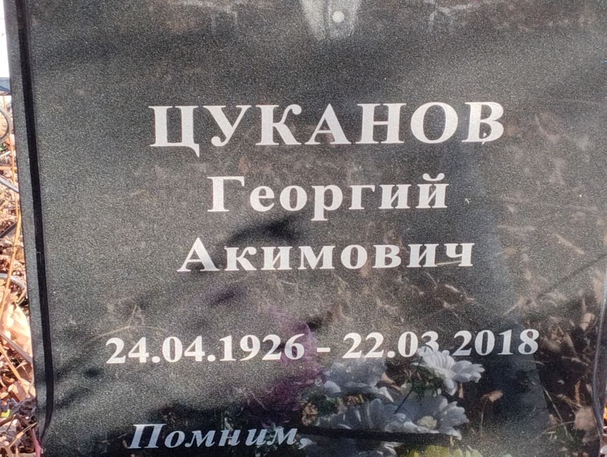 Цуканов Георгий Акимович
