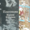 Платонова Ксения Юрьевна