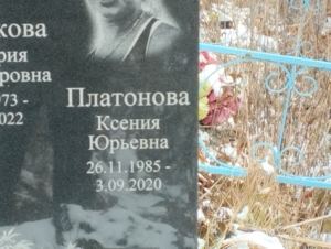 Платонова Ксения Юрьевна