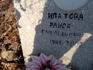 Ипатова Раиса Емельяновна