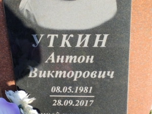 Уткин Антон Викторович