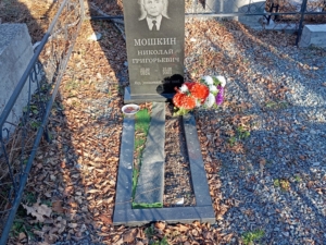 Мошкин Николай Григорьевич