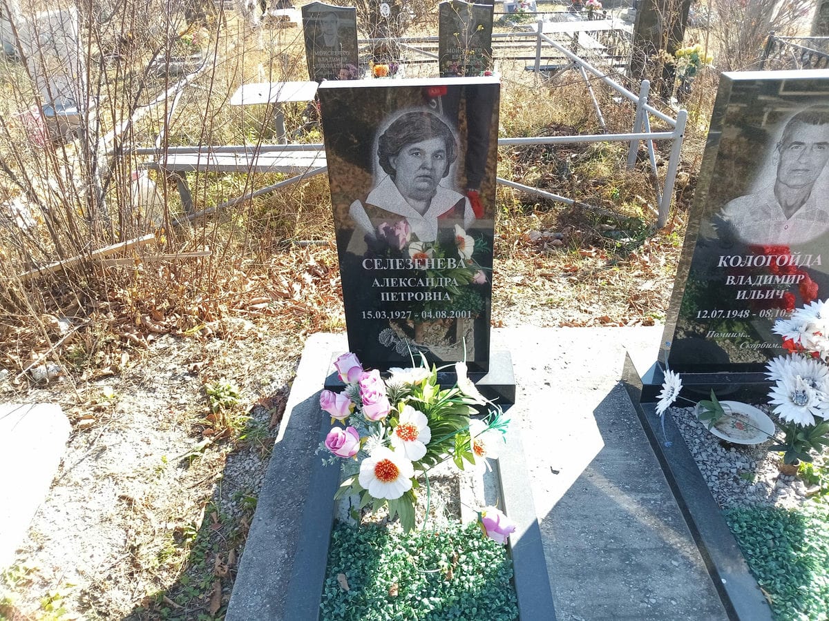 Селезнева Александра Петровна