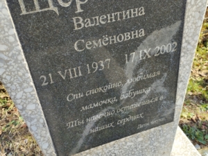 Щербакова Валентина Семеновна