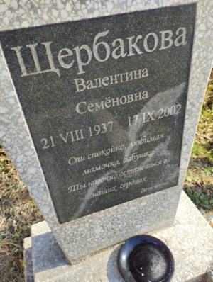 Щербакова Валентина Семеновна