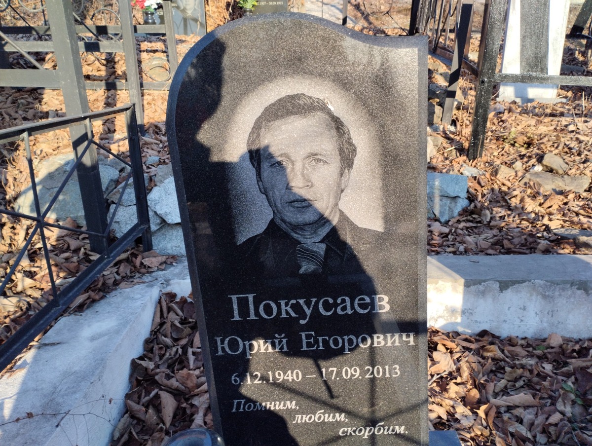 Покусаев Юрий Егорович