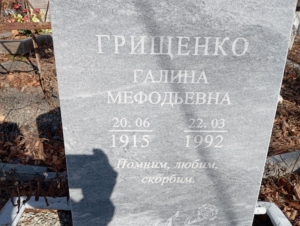 4c3d525a-5801-4fa7-ae07-65882c3210bd Грищенко Галина Мефодьевна
