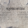 Корнейков Станислав Корнеевич
