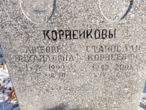 Корнейков Станислав Корнеевич