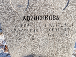 4c4156e4-084c-437c-8ef2-376832f407da Корнейков Станислав Корнеевич