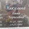 Никулина Нина Борисовна