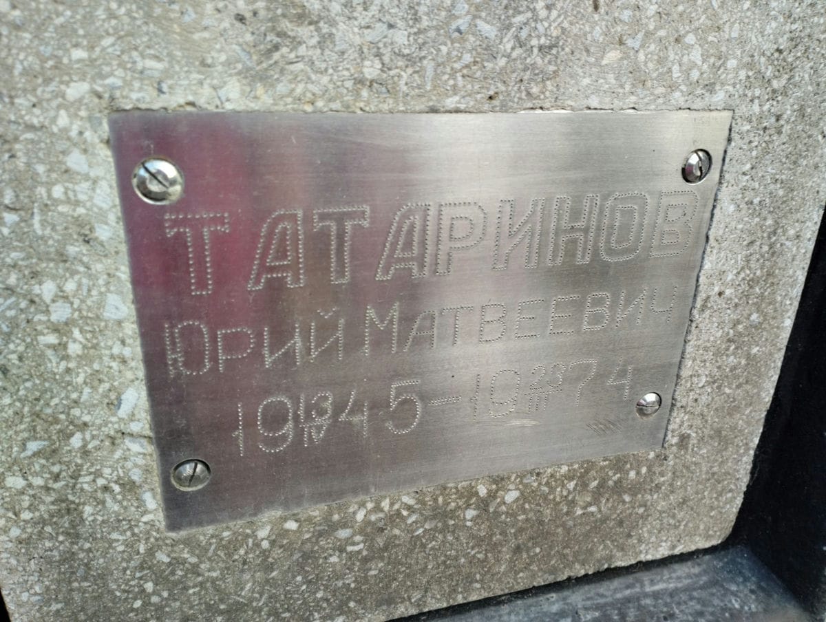 Татаринов Юрий Матвеевич