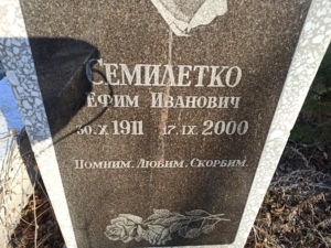 Семилетко Ефим Иванович
