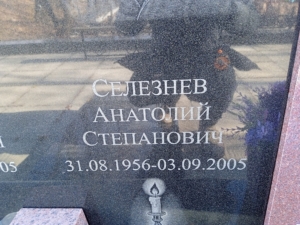 Селезнев Анатолий Степанович