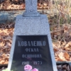Коваленко Фекла Осиповна