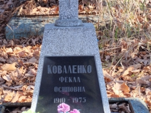 Коваленко Фекла Осиповна