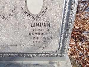 Ширяй Сергей Иванович