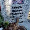 Жильцова Валентина Кузьминична