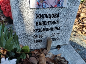 Жильцова Валентина Кузьминична