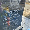 Брезгунов Сергей Дмитриевич