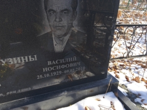 Бузин Василий Иосифович