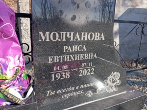 4dd9e990-75d7-474d-8734-d965c9446660 Молчанова Раиса Евтихеевна
