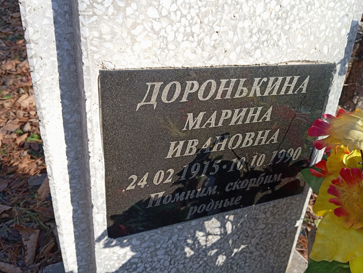 Доронькина Марина Ивановна